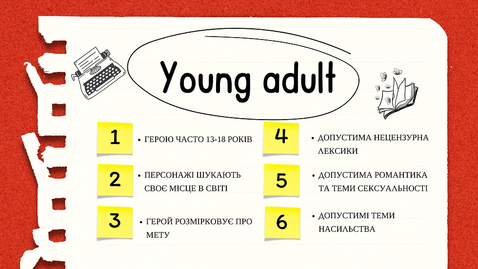 Особливості Yung adult