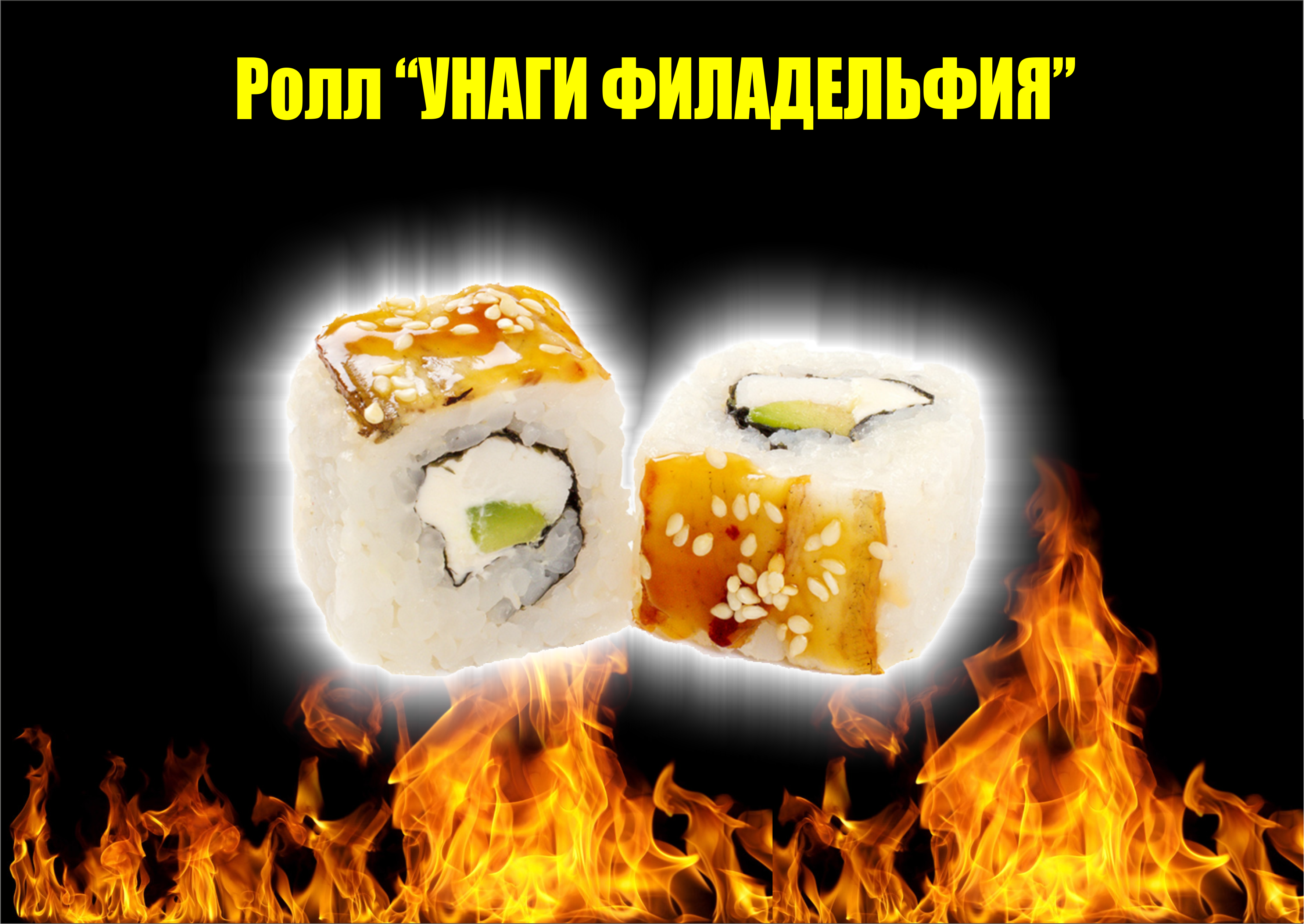 Ролл "Унаги Филадельфия" -65%