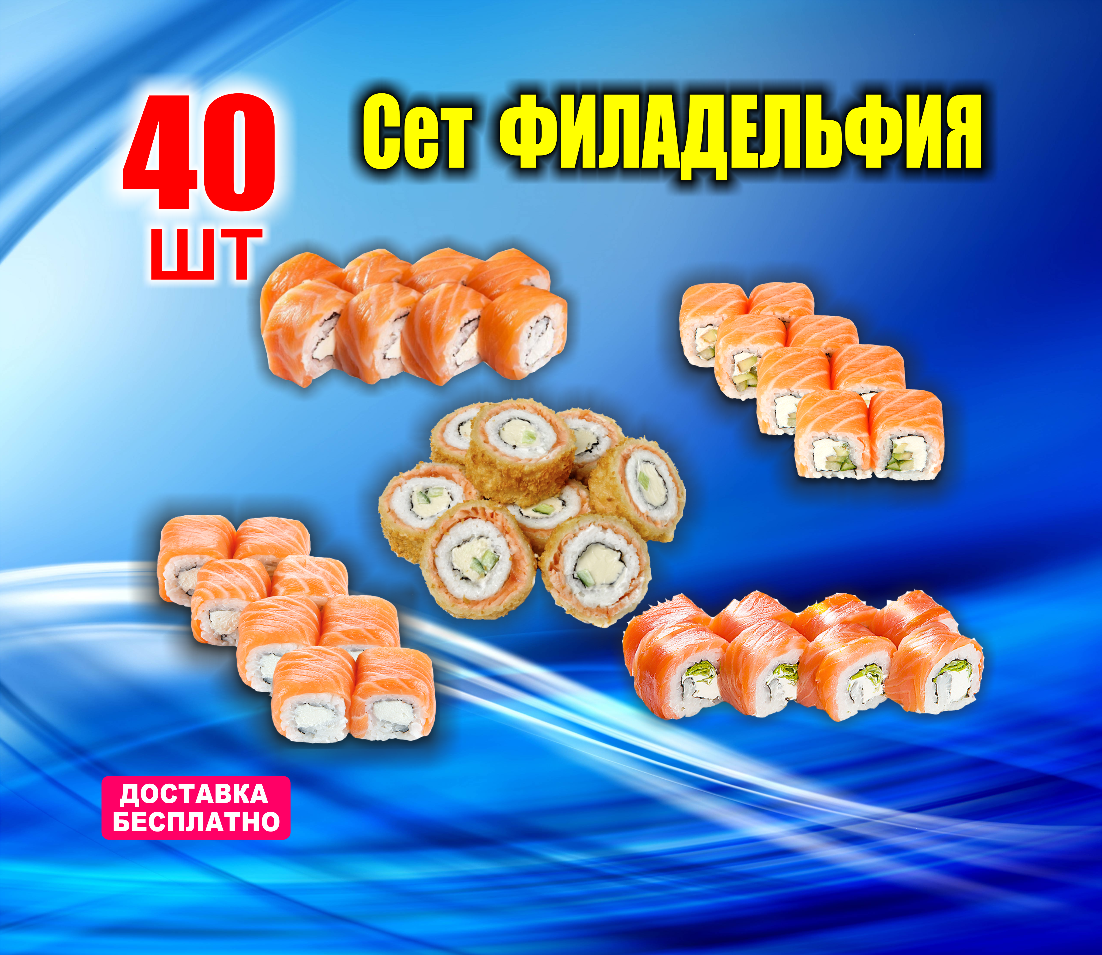 Сет "Филадельфия" -70%