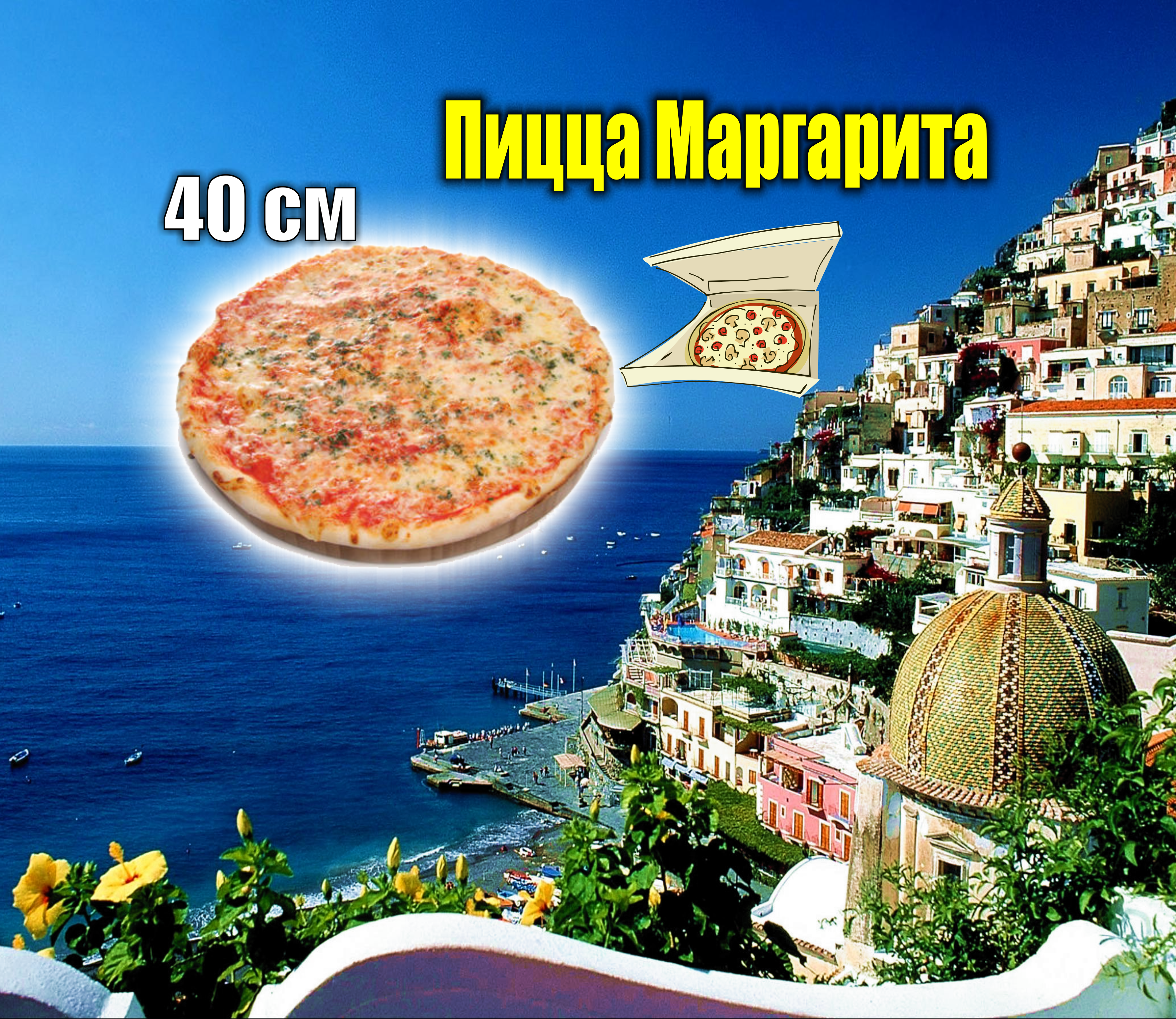 Пицца Маргарита - 40 см.