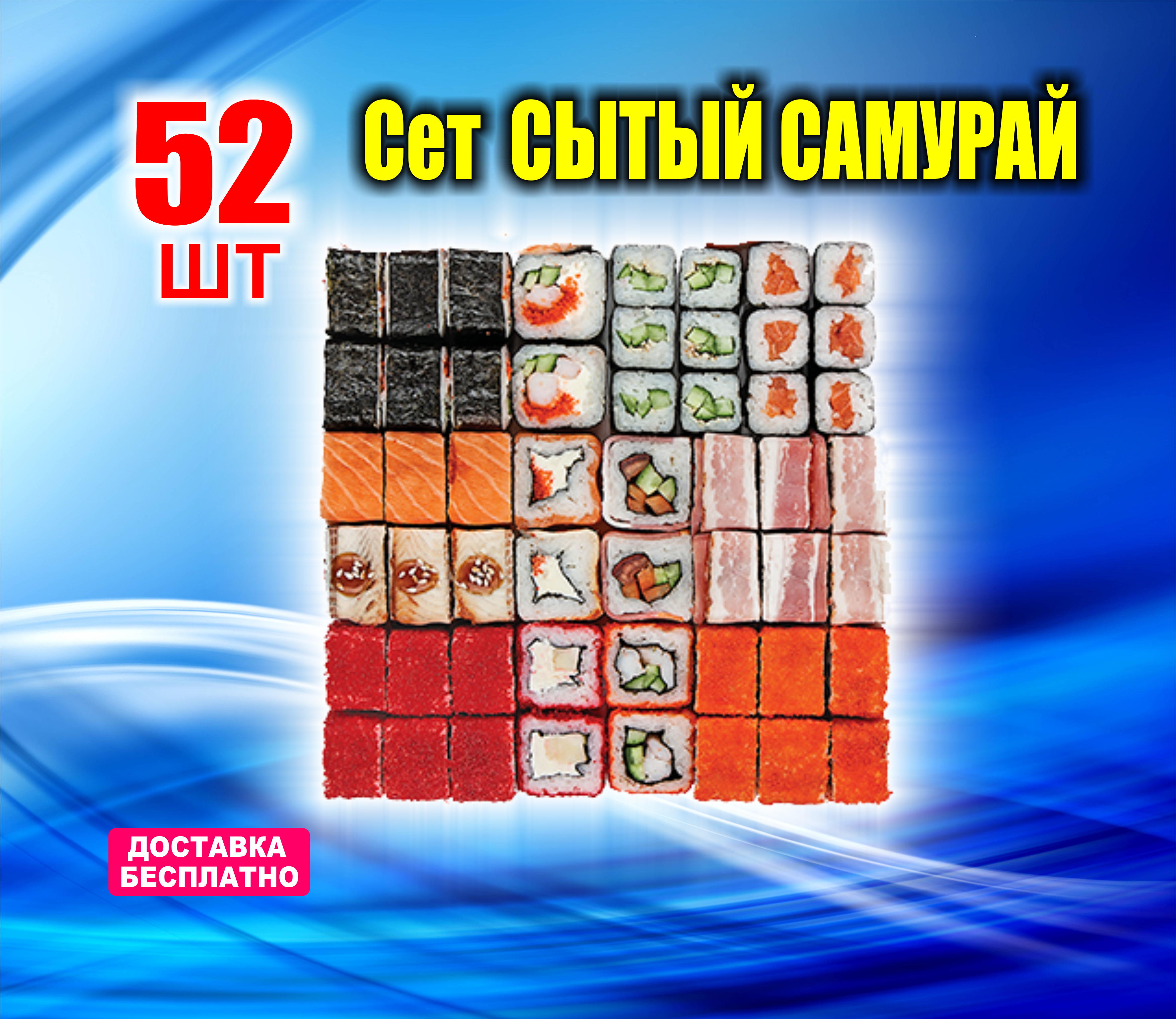 Сет "Сытый Самурай" -65%