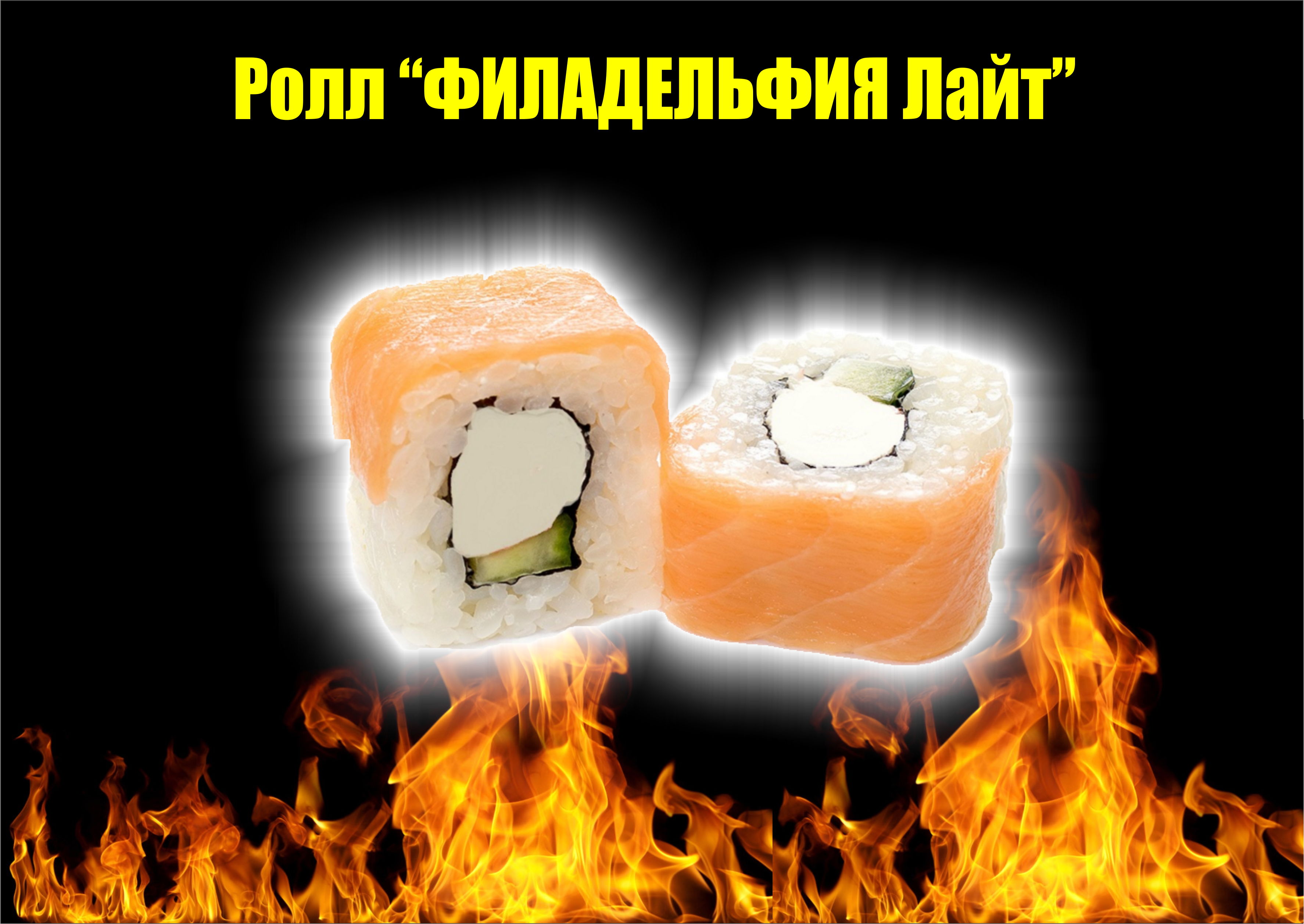 Ролл "Филадельфия Лайт" -65%