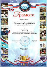 Грамота_Салиндер Мирослав_Белая Ладья_1.jpeg