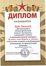 Диплом_Худи Евгений_3 место_О том, что дорого и свято.jpeg