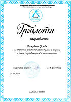 Благодарность_Вануйто Семен_За честь школы_2024.jpeg