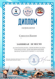 Диплом_Сэротэтто Ксения_Лыжня Ямала 2023_3.jpeg