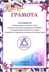 Грамота_Салиндер Никита_Зарница_Прес_1.jpeg