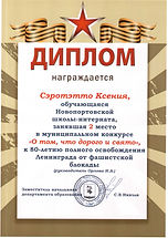 Диплом_Сэротэтто Ксения_2 место_О том, что дорого и свято.jpeg