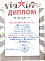 Диплом_Окотэтто Николай_3 место_О том, что дорого и свято.jpeg