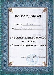 Грамота_8Б класс_Хранители родного языка_3.jpeg