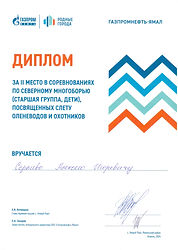 Диплом_Сэрпиво Алексей_Северное многоборье_2.jpeg