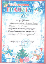 Грамота_Окотэтто Ольг, Вануйто Есения_Новогодняя сказка_3.jpeg