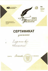 Сэрпиво Алексей_Сертификат_Литературный дидиктант.jpeg
