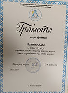 Благодарность_Вануйто Алла_За честь школы_2024.jpeg