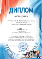 Диплом_8Б класс_Тактическая игра на местности_3.jpeg