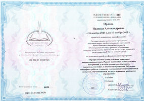Удостоверение_Орлова Н.А._Профилактика суицидального поведения_РИРО.jpeg