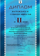 Салиндер Мирослав_2 волейбол_Спартакиада учащихся ОУ.jpeg