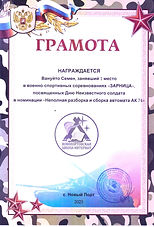 Грамота_Вануйто Семен_Зарница_АК-74_1.jpeg