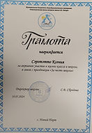 Благодарность_Сэротэтто Ксения_За честь школы_2024.jpeg