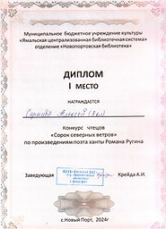 Диплом_Сэрпиво Алексей_Ругин_Сорок северных ветров_1.jpeg