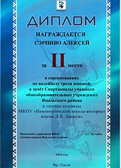 Сэрпиво Алексей_2 волейбол_Спартакиада учащихся ОУ.jpeg