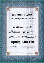 Номинация_8Б класс_Самый спортивный класс_Группа года.jpeg