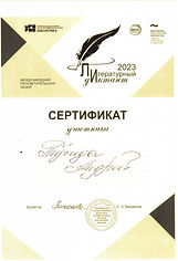 Тусида Андрей_Сертификат_Литературный дидиктант.jpeg