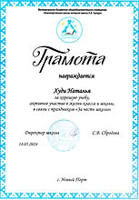 Благодарность_Худи Наталья_За честь школы_2024.jpeg
