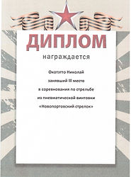 Диплом_Окотэтто Николай_Новопортовский стрелок_3.jpeg