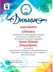 Диплом_Орлова Н.А._Воспитатель года (район)_Победитель..jpeg