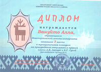 Диплом_Вануйто Алла_Премия имени Лапцуя_3.jpeg