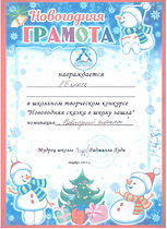 Грамота_8Б класс_Новогодняя сказка.jpeg
