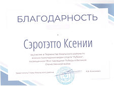 Благодарность_Сэротэтто Ксения_Рубежи.jpeg