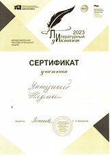 Яптунай Нядма_Сертификат_Литературный дидиктант.jpeg