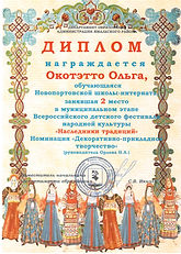Окотэтто Ольга 2 место_Наследники традиции.jpeg