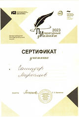 Салинтер Мирослав_Сертификат_Литературный дидиктант.jpeg