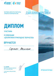 Дип�лом_Сэрпиво Алексей_Дыхание Арктики.jpeg