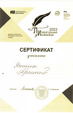 Яптик Арсений_Сертификат_Литературный дидиктант.jpeg