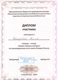 Диплом_Вануйто Алла_Сорок северных ветров_Участник.jpeg