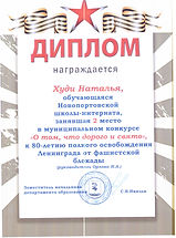 Диплом_Худи Наташа_2 место_О том, что дорого и свято.jpeg