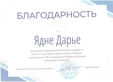 Благодарность_Ядне Дарья_Рубежи.jpeg