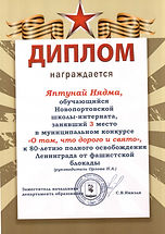 Диплом_Яптунай Нядма_3 место_О том, что дорого и свято.jpeg