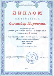 Диплом_Салиндер Мирослав_Православная радуга_1.jpeg