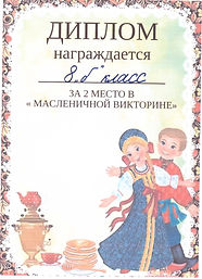 Диплом_8Б класс_Масленичная викторина_2.jpeg