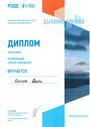 Диплом_Окотэтто Ольга_Дыхание Арктики.jpeg