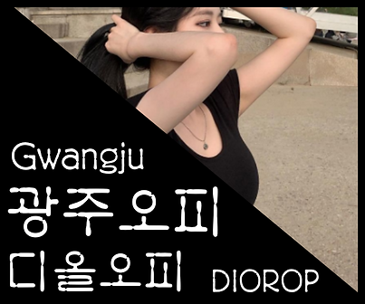 광주오피-광주OP-디올오피-오피사이트- 매니저 사진 2