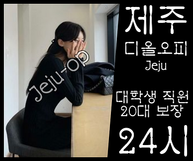 제주오피-제주OP-디올오피-OP사이트- 매니저 소개 2