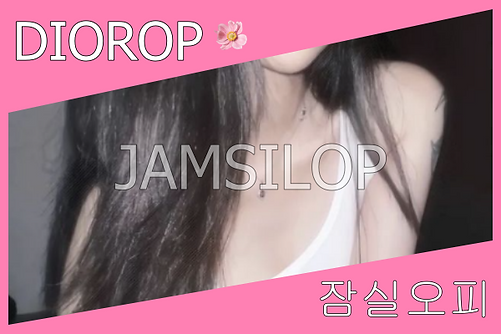 잠실오피-잠실OP-송파오피-송파OP-디올오피 참고 사진 3