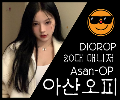 아산오피-아산OP-디올오피-OP사이트- 매니저 소개 3