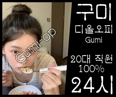 구미오피-구미OP-디올오피-오피사이트- 매니저 소개 1